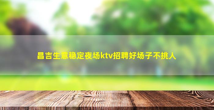 宿州KTV招聘